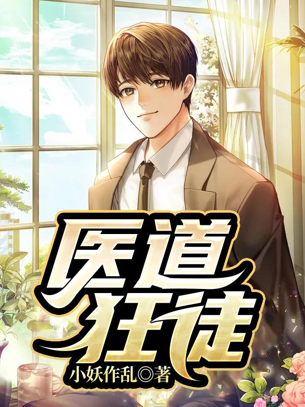 医道狂徒