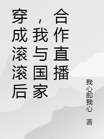 穿成滚滚后，我与国家合作直播