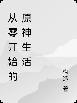 从零开始的原神生活