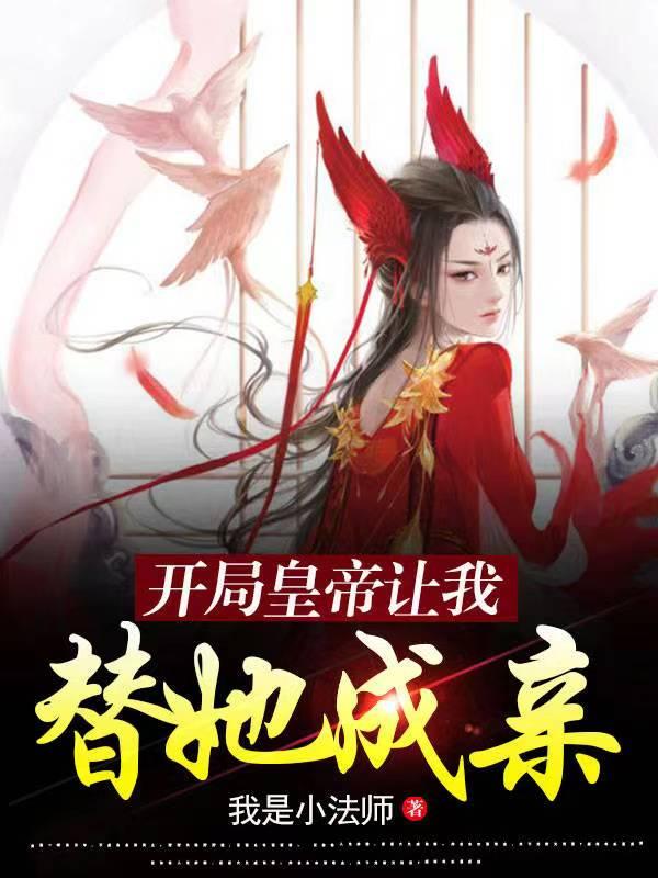 开局皇帝让我替她成亲 By{author}