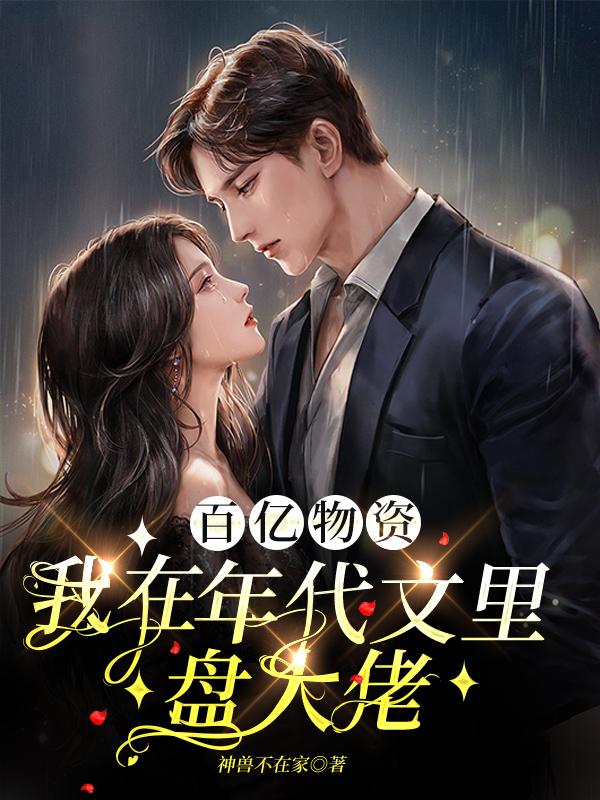 百亿物资:我在年代文里盘大佬