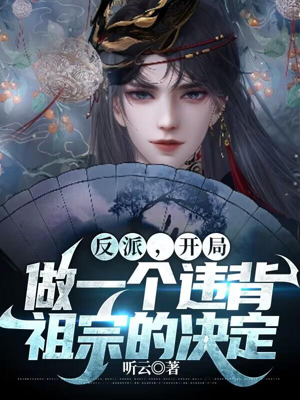 反派,开局做一个违背祖宗的决定