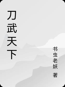 刀武天下