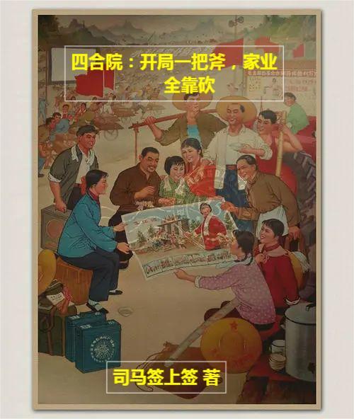 四合院：开局一把斧，家业全靠砍