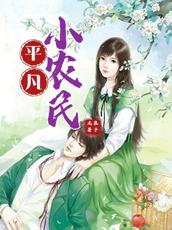 平凡小农民