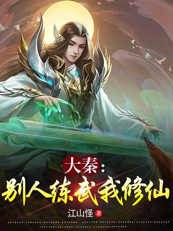 大秦:别人练武我修仙