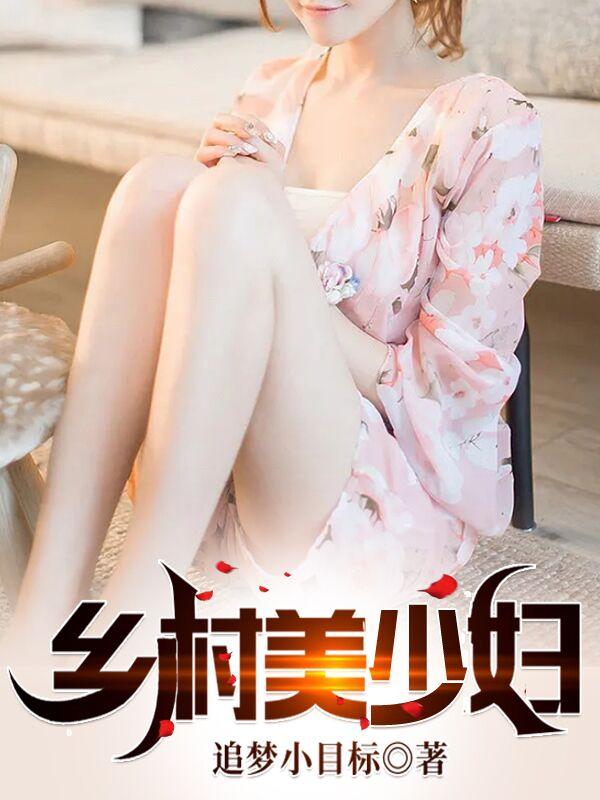 乡村美少妇全文