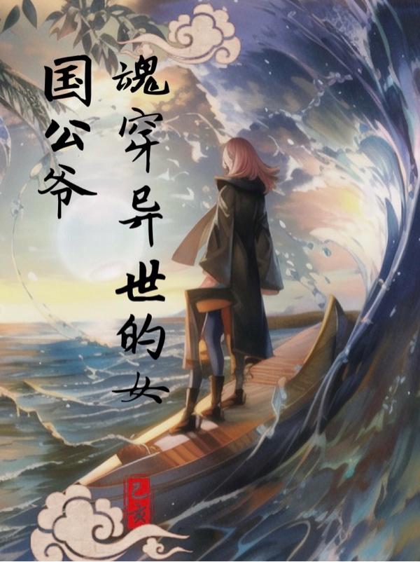 魂穿异世的女国公爷