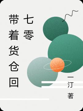 带着货仓回七零