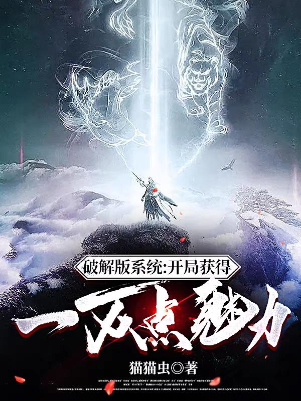破解版系统:开局获得一万点魅力