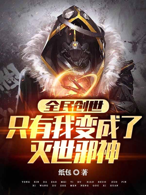 全民创世:只有我变成了灭世邪神