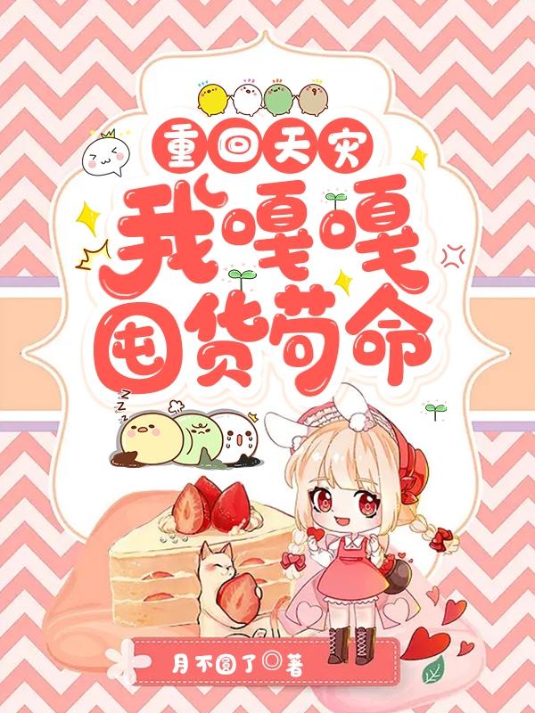 重回天灾:我嘎嘎囤货苟命