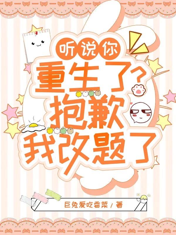 听说你重生了？抱歉我改题了