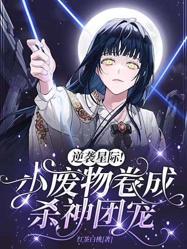 逆袭星际!小废物卷成杀神团宠