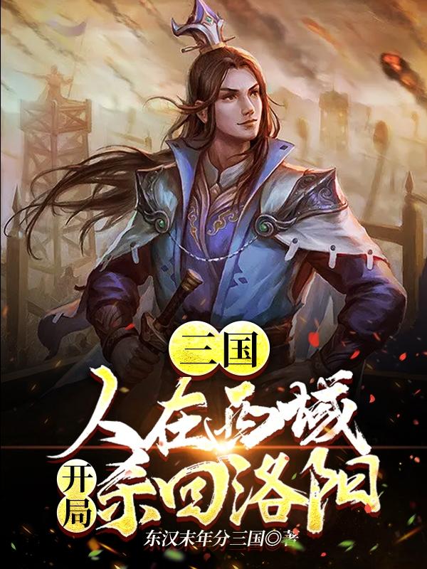 三国:人在西域,开局杀回洛阳!