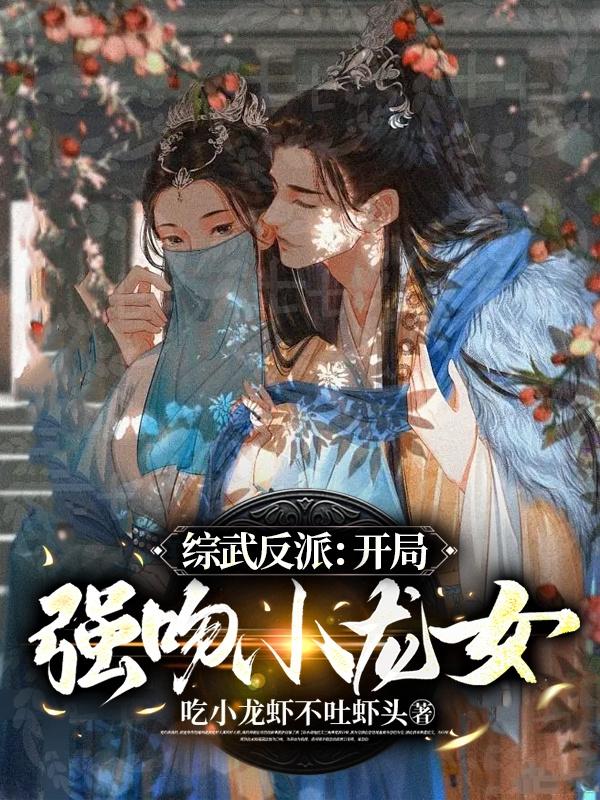 综武反派开局强吻小龙女完整版