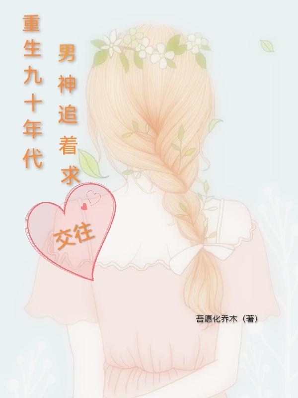 重生九十年代:男神追着求交往