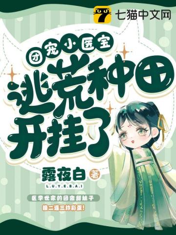 团宠小医宝逃荒种田开挂了小说