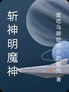 斩神明魔神