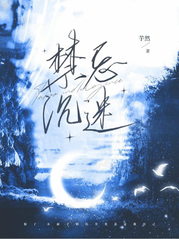 禁忌沉迷