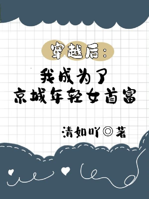 穿越后:我成为了京城年轻女首富