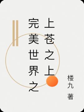 完美世界之上苍之上