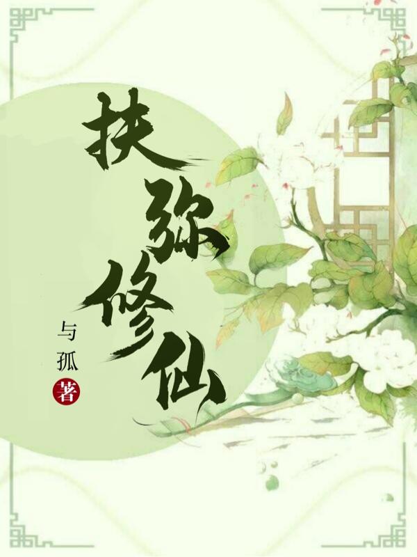 扶弥修仙