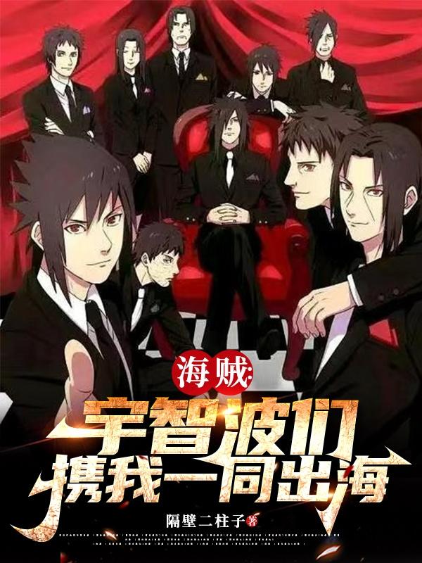 海贼:宇智波们携我一同出海