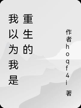 我以为我是重生的
