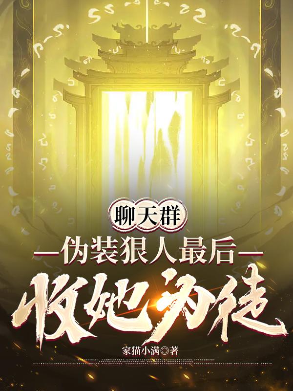 聊天群:伪装狠人最后收她为徒