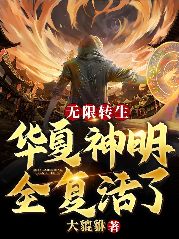 无限转生:华夏神明全复活了!