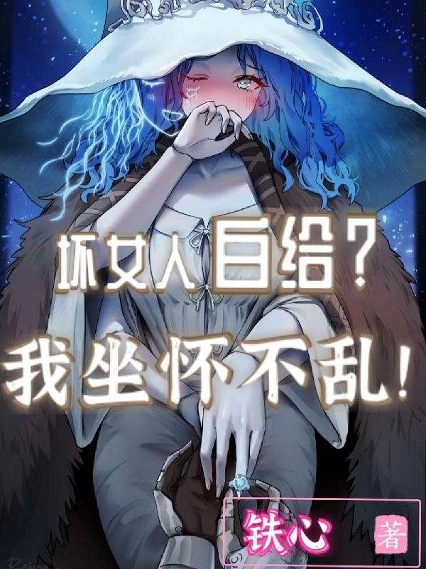 坏女人白给？我坐怀不乱！