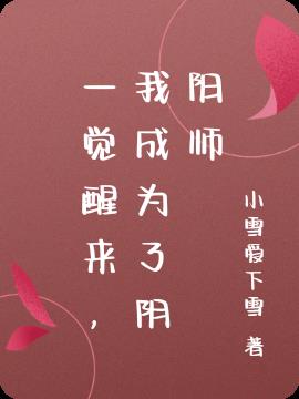 我成为了阴阳师大佬