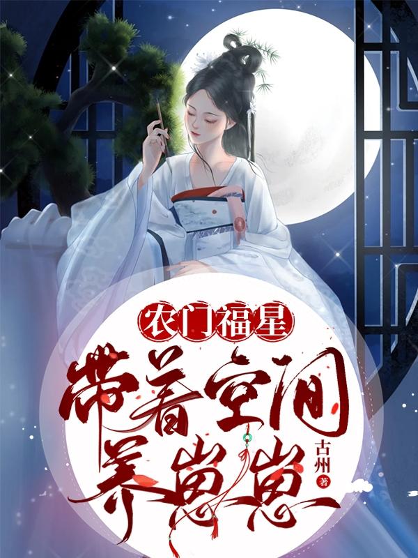 农门福星：带着空间养崽崽By{author}