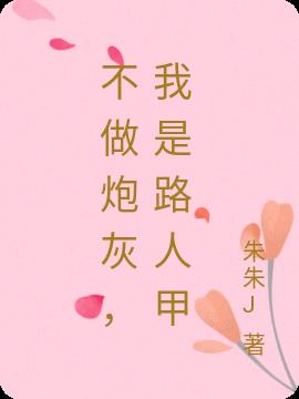 不做炮灰,我是路人甲