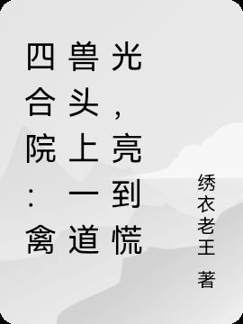 四合院:禽兽头上一道光,亮到慌