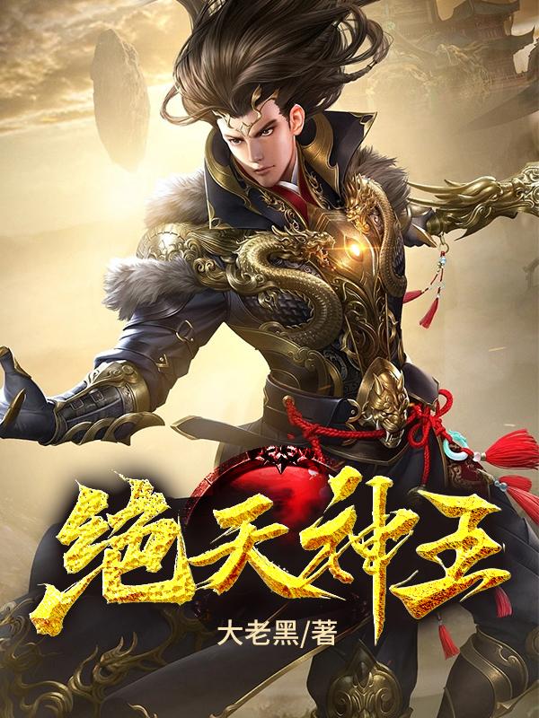 绝天神王