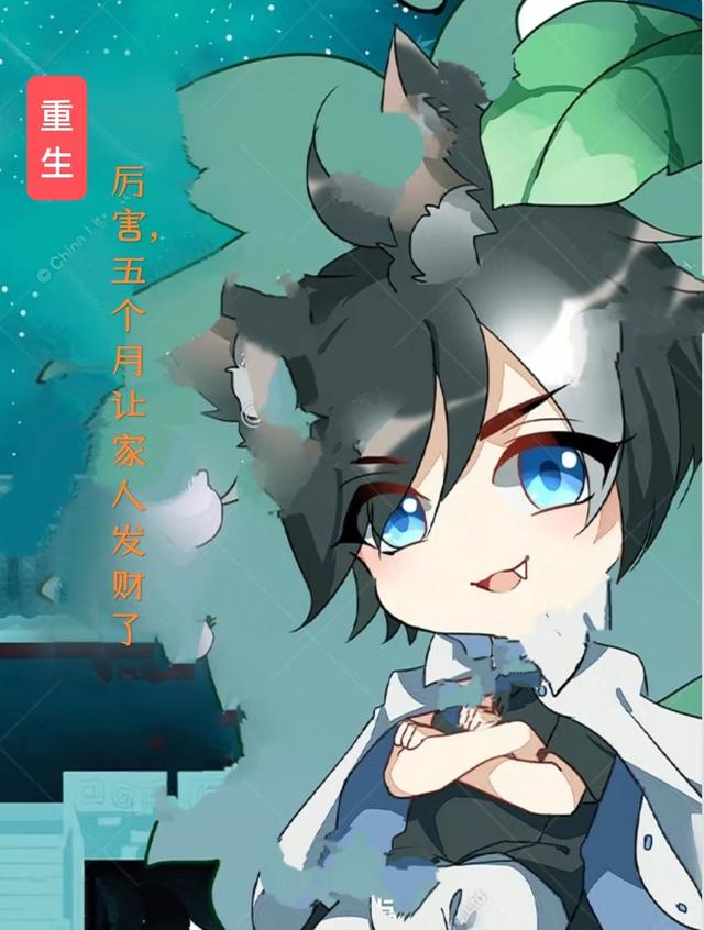 重生:厉害,五个月让家人发财了