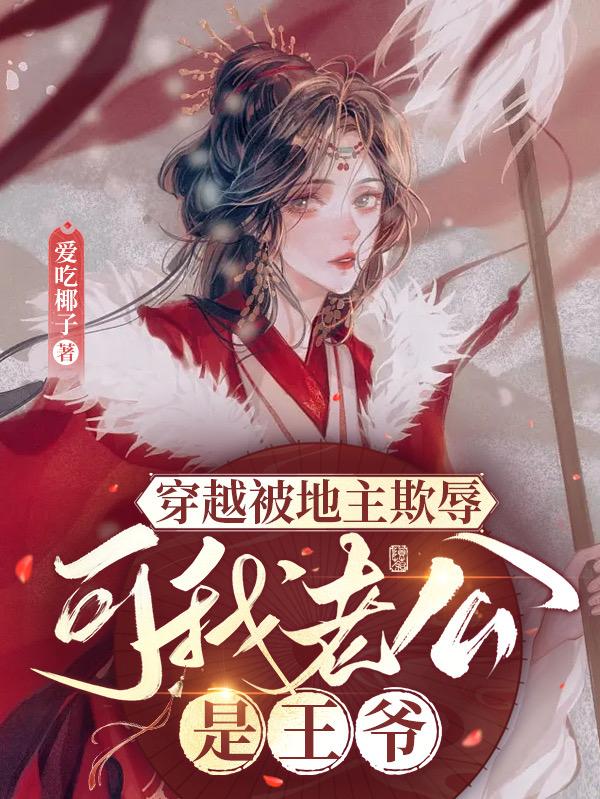 穿越被地主欺辱,可我老公是王爷