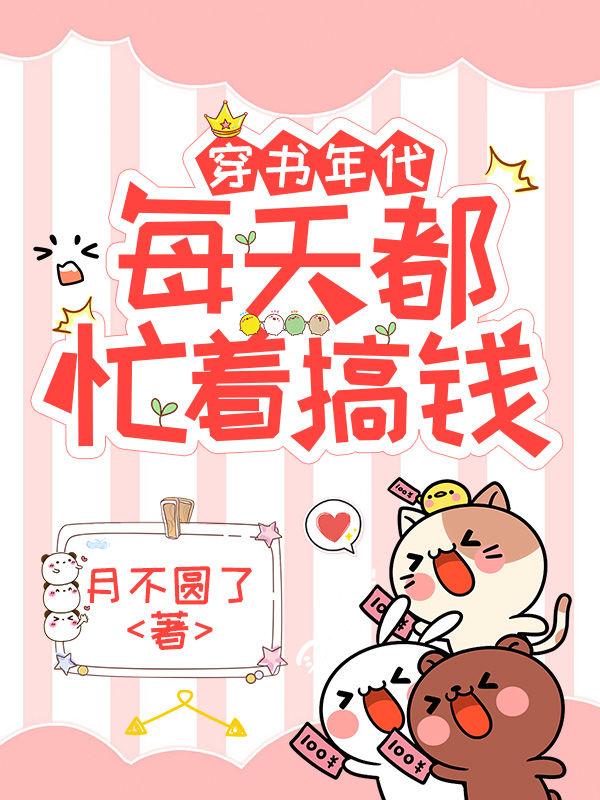 穿书年代,每天都忙着搞钱