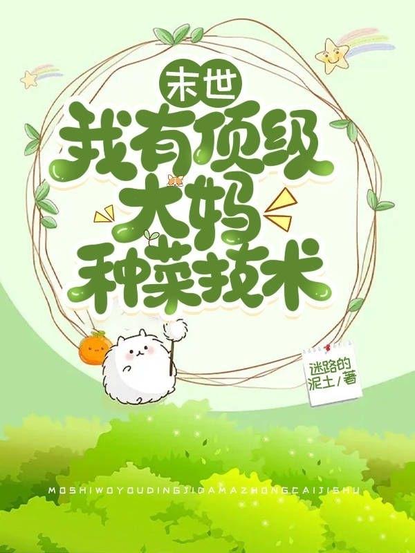 末世,我有顶级大妈种菜技术