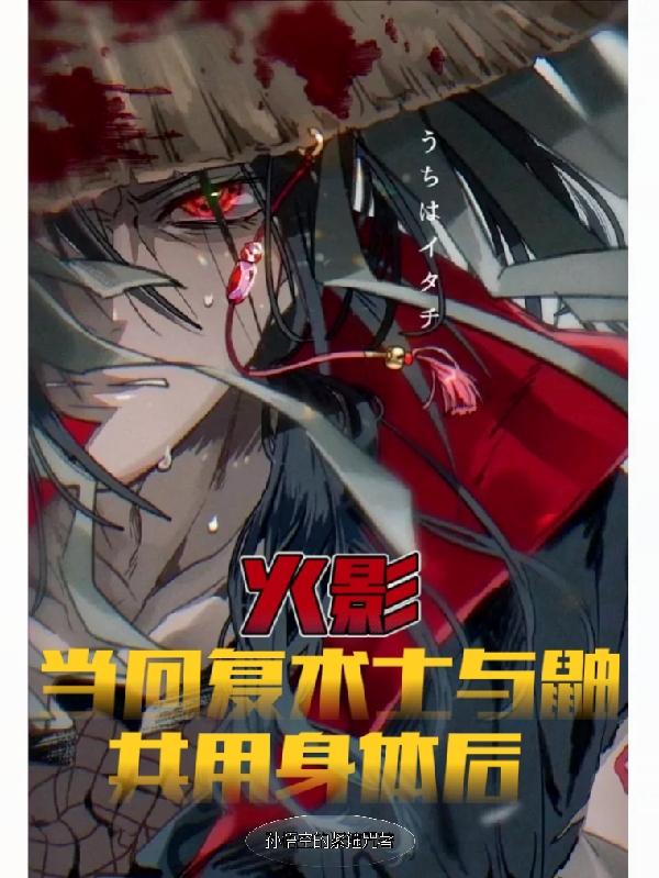 火影:当回复术士与鼬共用身体后