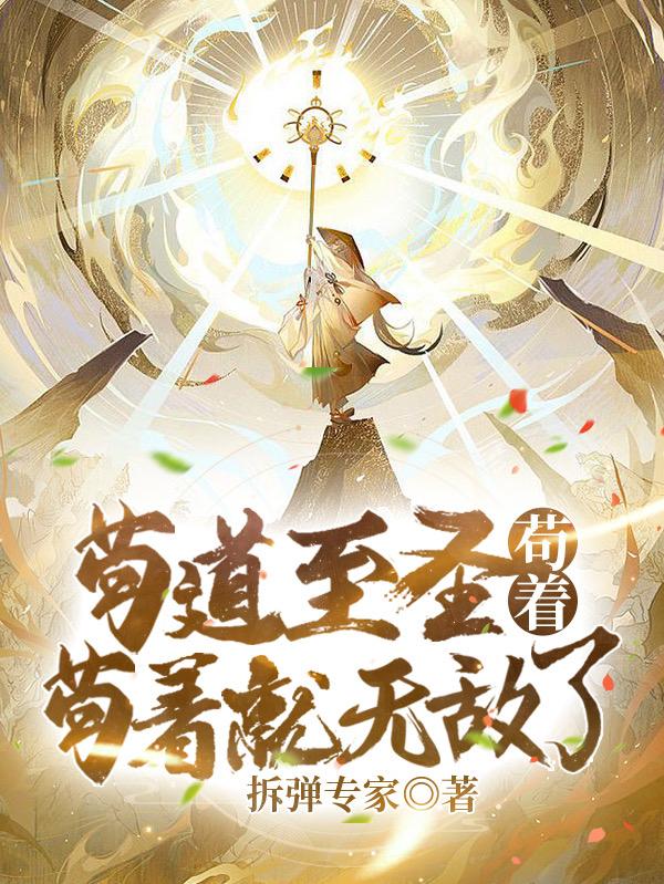苟道至圣!苟着苟着就无敌了!