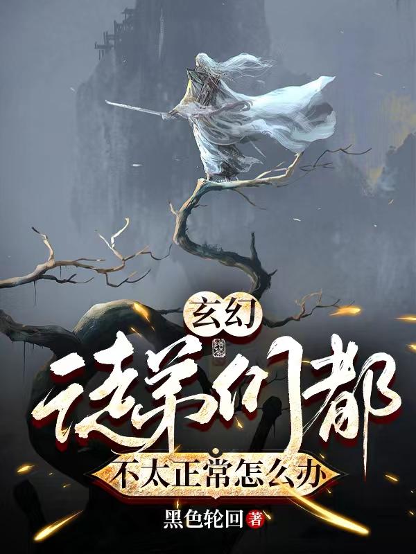 玄幻：徒弟们都不太正常怎么办 By{author}