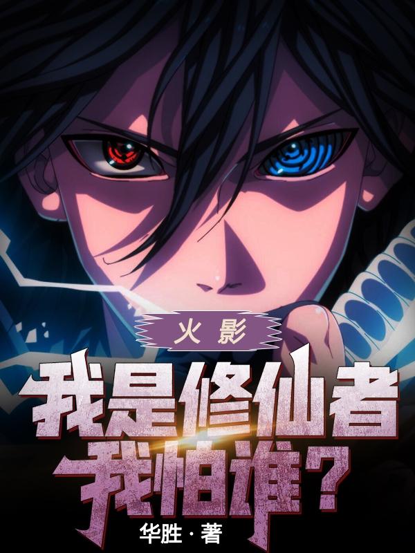 火影:我是修仙者我怕谁?