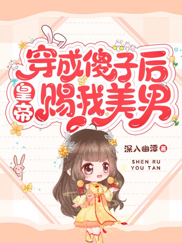 穿成傻子后,皇帝赐我美男