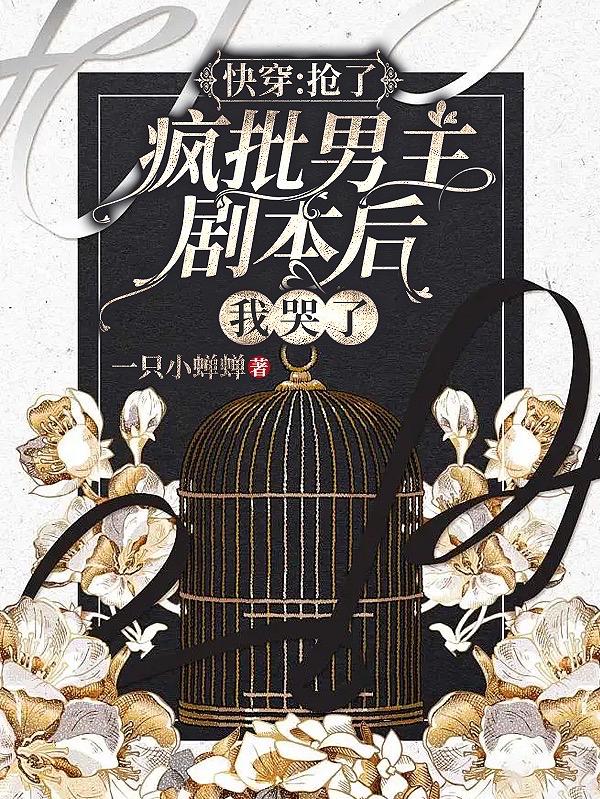 快穿:抢了疯批男主剧本后我哭了