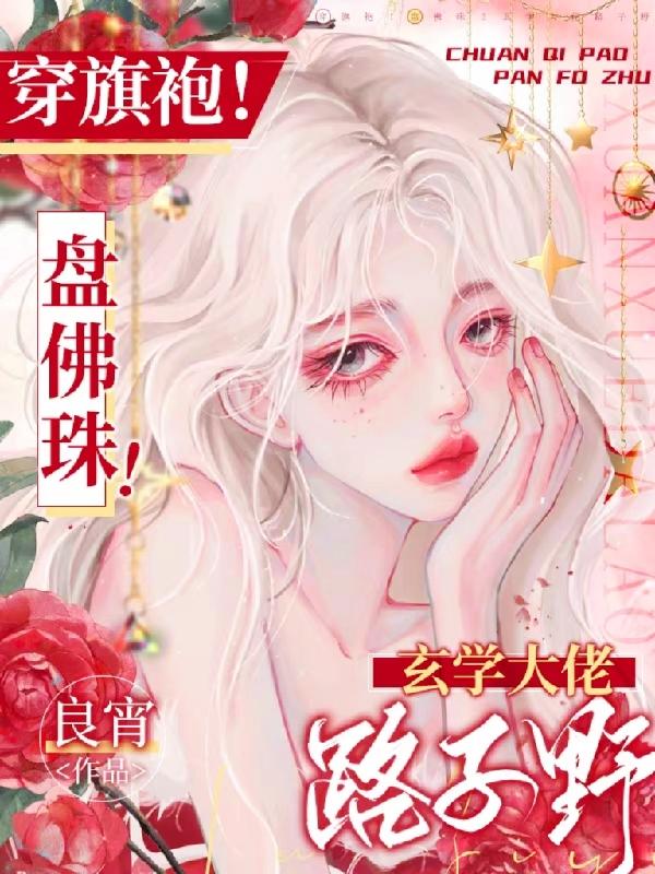 穿旗袍!盘佛珠!玄学大佬路子野