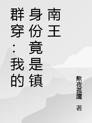 群穿:我的身份竟是镇南王
