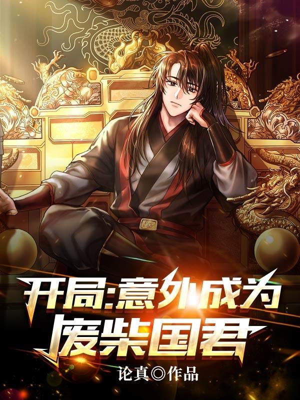 开局:意外成为废柴国君